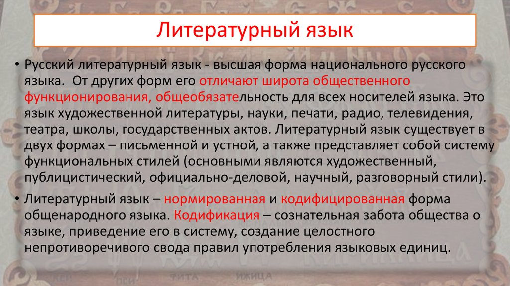 Русский литературный язык. Современный русский литературный язык. Литературный язык это. Высокий литературный язык.