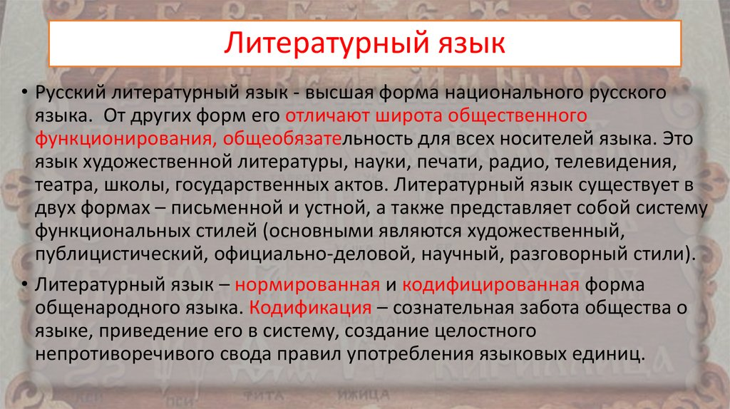 Язык основа народа. Русский литературный язык. Современный русский литературный язык. Литературный язык это. Высокий литературный язык.