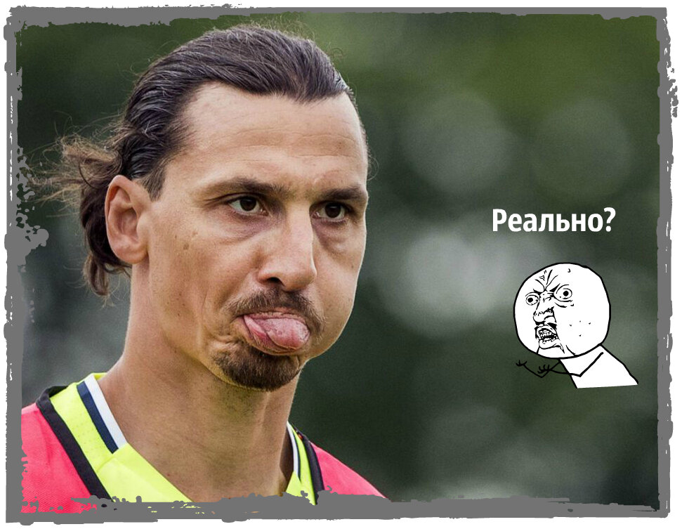 Ох, Златан...