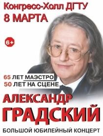 Афиша последнего на данный момент концерта Александра Градского в Ростове-на-Дону 15.03.2015г.