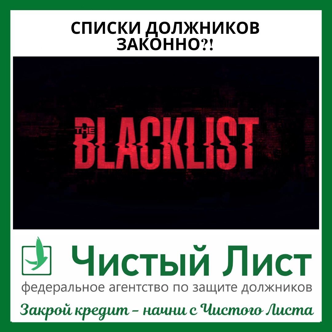 Черный банковский список должников. Черный список брянск. Черный банковский список должников. Черный банковский список должников. Список должников в тетради.