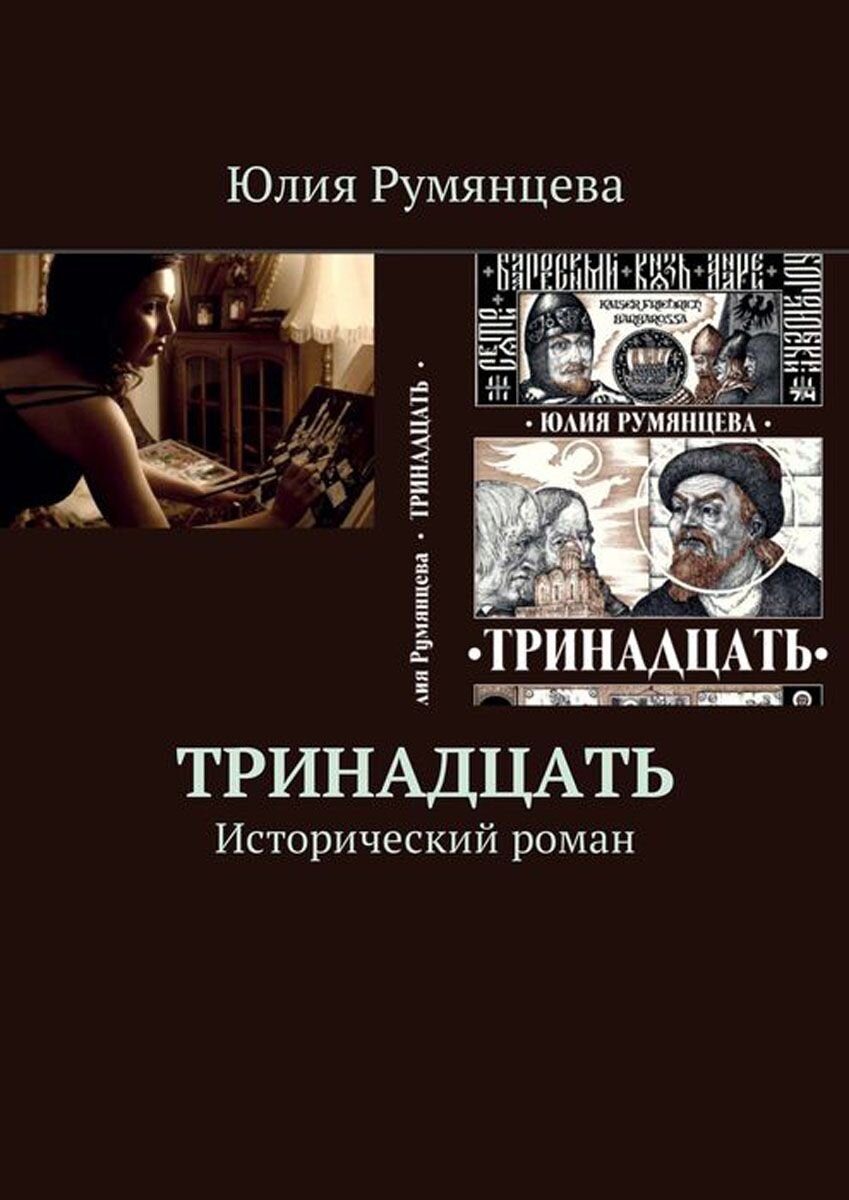 Историческая 13. Книги Румянцева. Тринадцать книга. Тринадцатый романы.