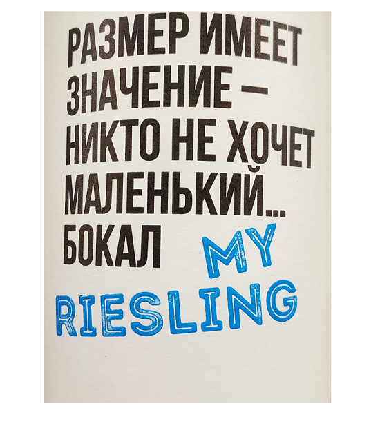 Вино My Riesling ZB 2019 (Крым)