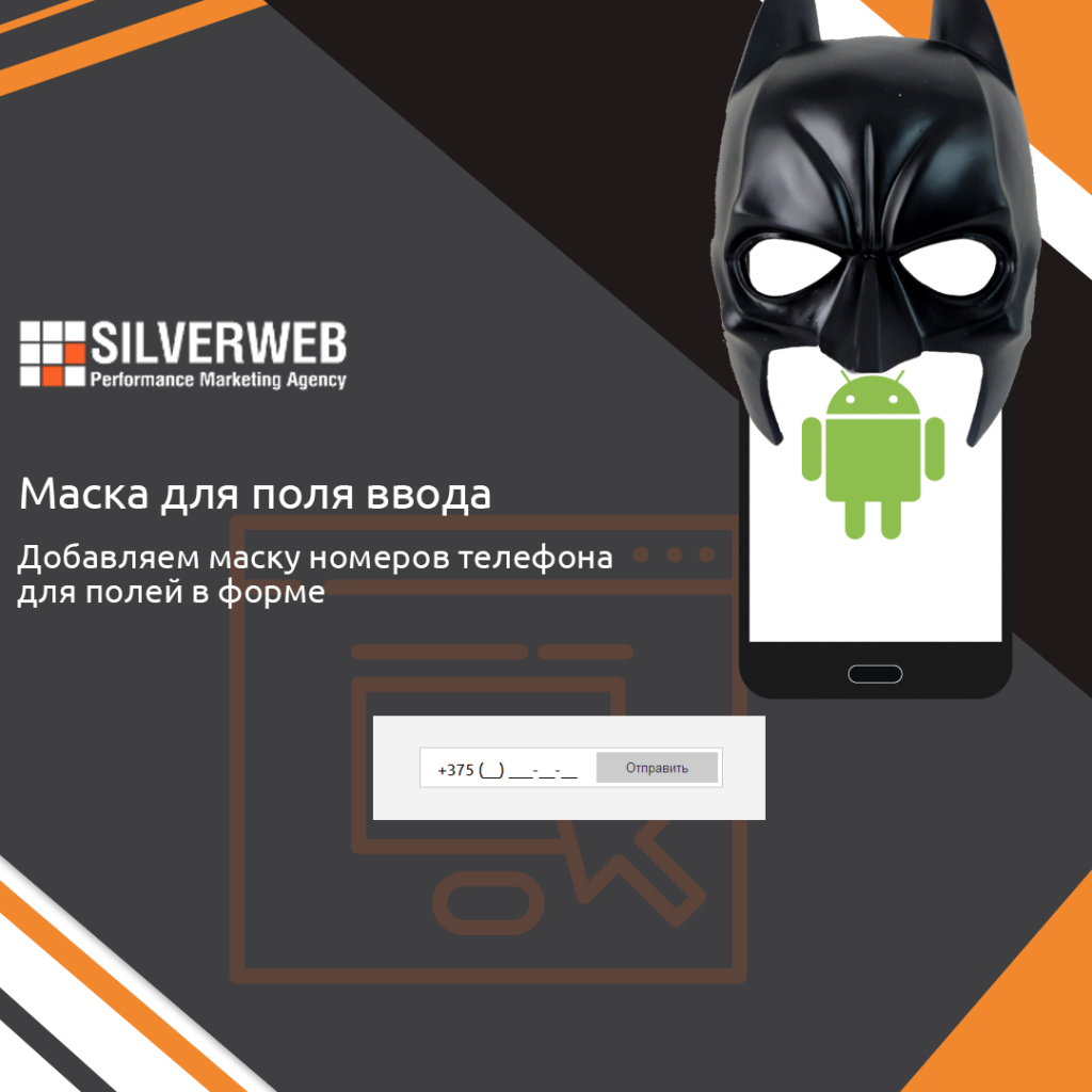 Добавляем маску для поля ввода телефона на сайте | Pro маркетинг от  SILVERWEB | Дзен