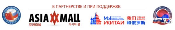 Для членов "Дома российско-китайской дружбы" и Korean Business Association (Россия) мы оказываем бесплатную консультационную поддержку 