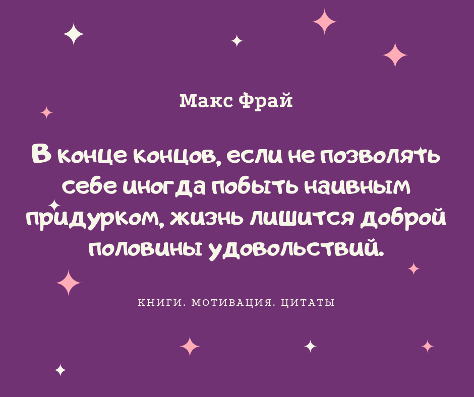 жизнь макса фрая. меламори макс фрай. макс фрай цитаты картинки. цитаты макса фрая в картинках. макс фрай цитаты и афоризмы.