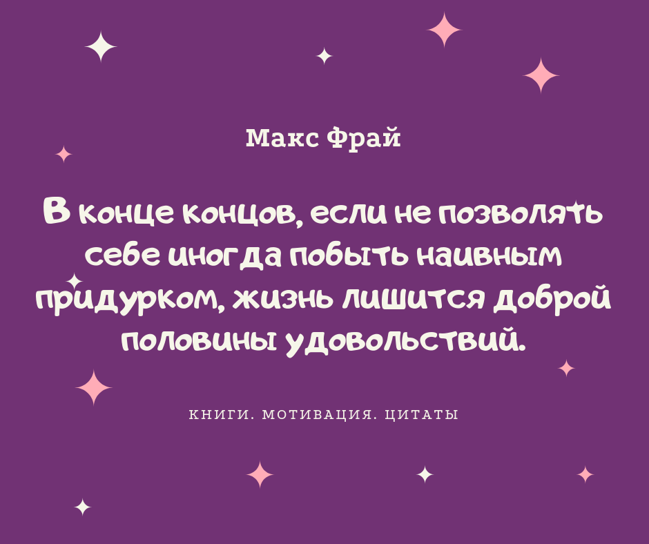 Фразы макса максбетова. Макс Фрай высказывания в картинках. Макс Фрай цитаты. Цитаты Макса Фрая. Цитаты Макс Фрай мечты.