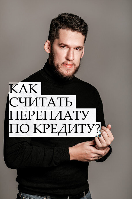 Переплата и скрытые платежи по кредитам