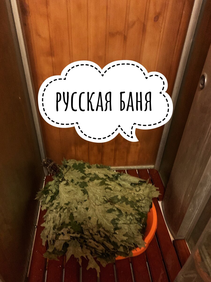 Русская банька