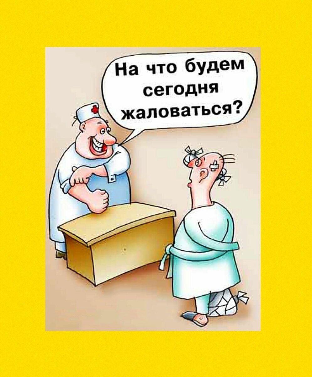 Прикольные картинки про больницу