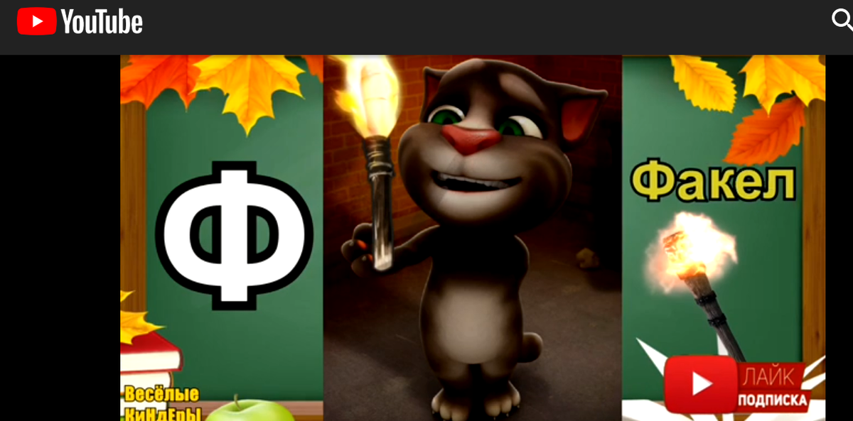 Учить алфавит  на канале YouTube #"Веселые киндеры"