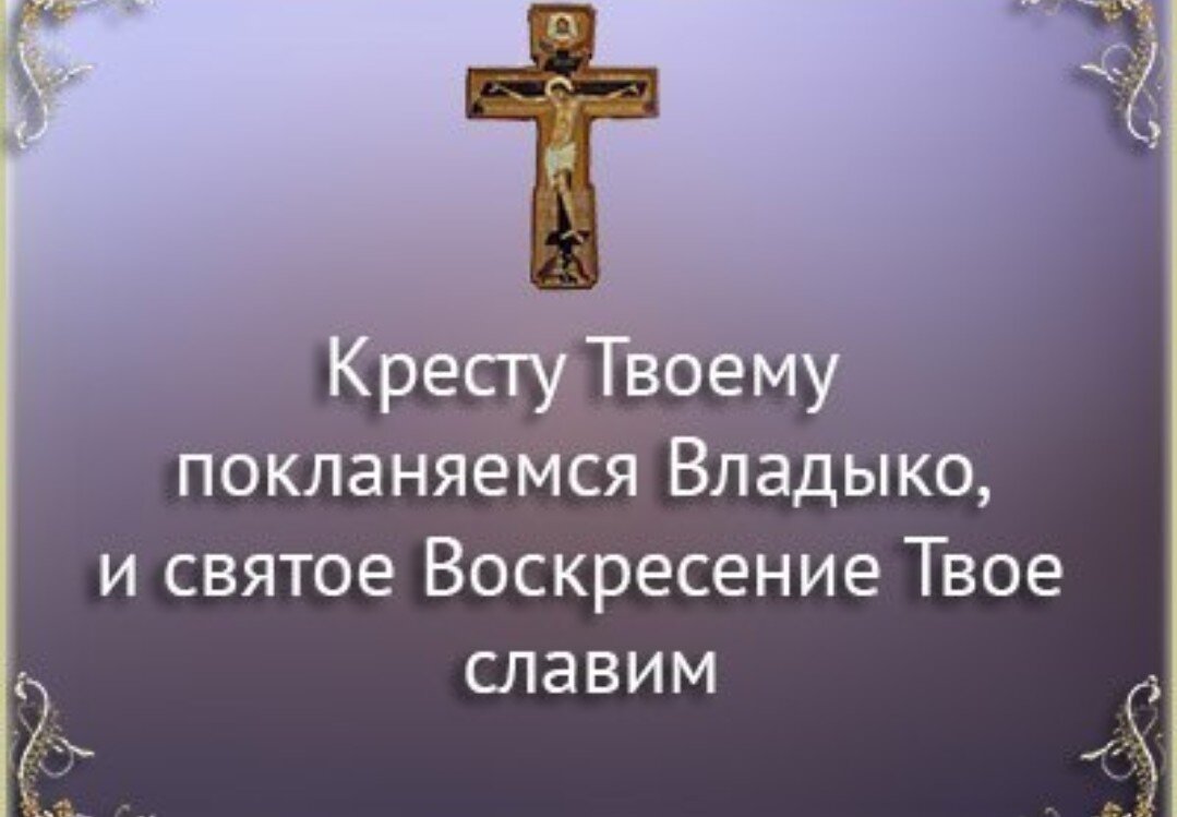 Крестопоклонная неделя великого поста картинки с надписями