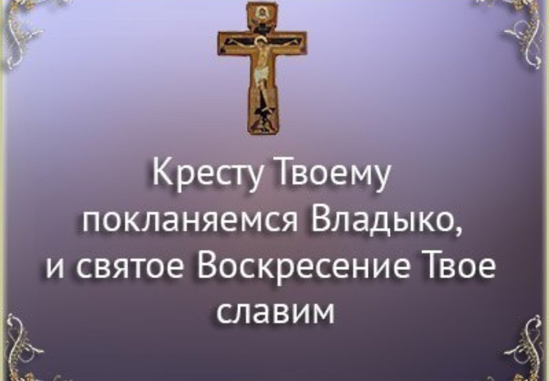 И святое воскресение твое. Кресту твоему поклоняемся Владыко. Кресту твоему поклоняемся Владыко и святое Воскресение твое Славим. Молитва кресту твоему поклоняемся Владыко. Молитва на Крестопоклонной неделе.