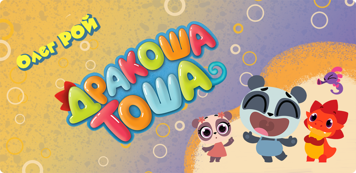 Растём с Дракошей Тошей!