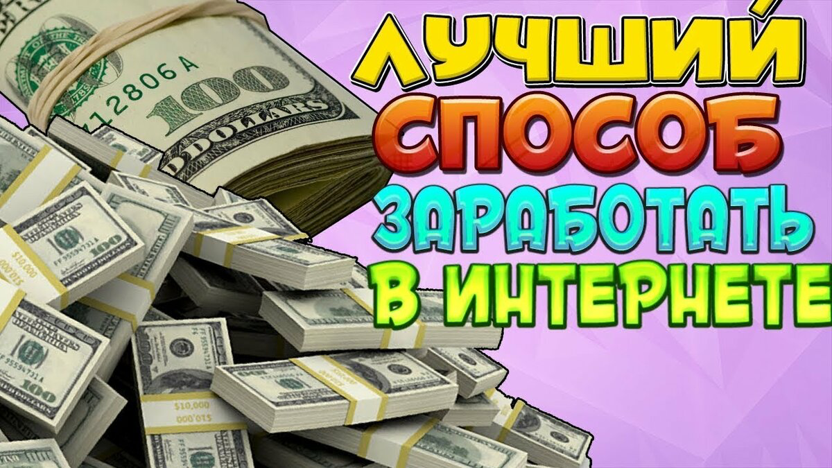 Как заработать в интернете легко и быстро. Заработок в интернете. Заработок в интернете без вложений. Зарабатывать деньги. Деньги без вложений.