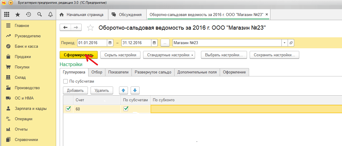 Как сформировать оборотную ведомость в 1с 8.3