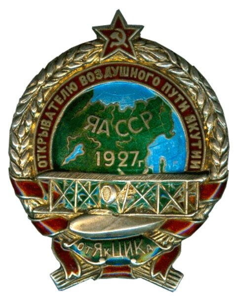 Памятный знак «Открывателю воздушного пути Якутии. От Як.ЦИКа». 1927 г. 