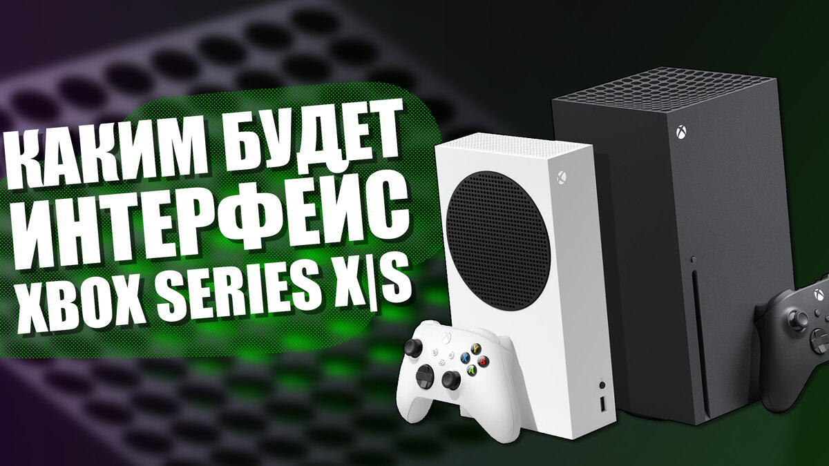 Фишки и интерфейс Xbox Series