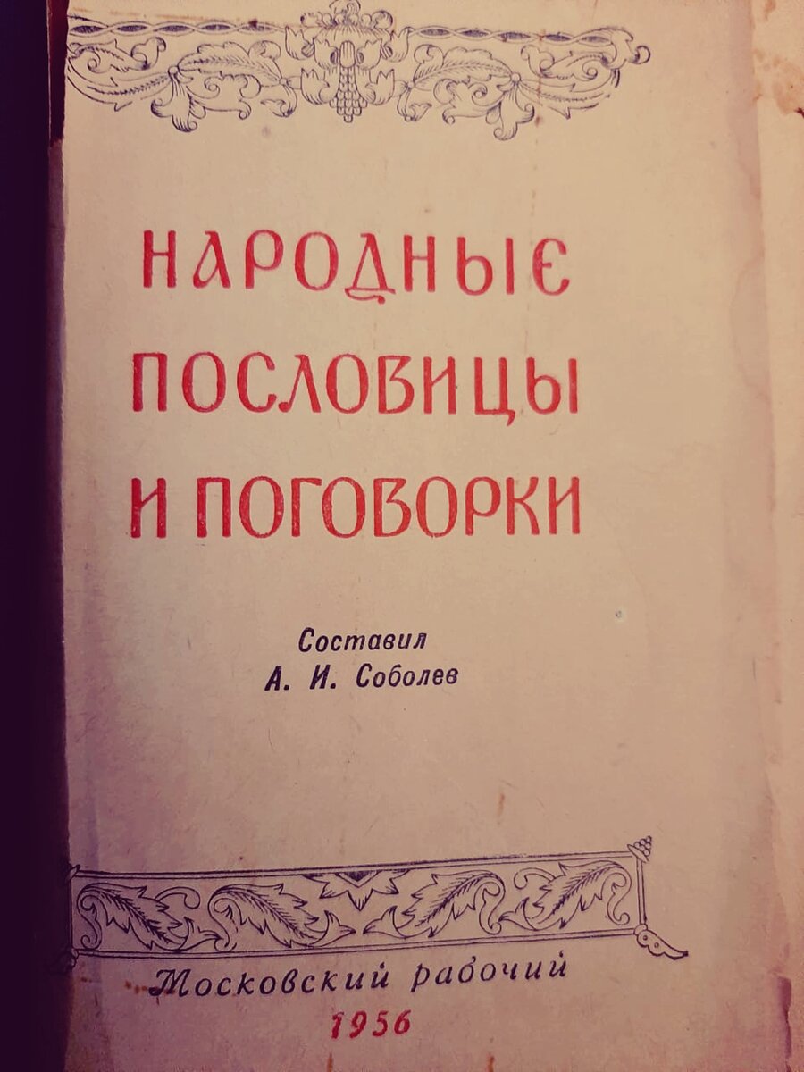 Житейский опыт и наставления ч.1 от 