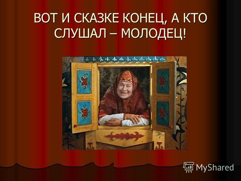 Картинка вот и сказке конец а кто слушал молодец
