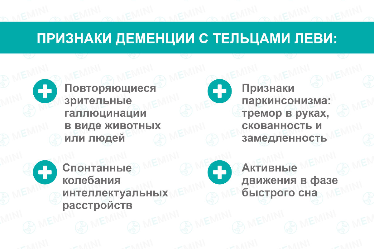 ВИДЫ ДЕМЕНЦИИ. ДЕМЕНЦИЯ С ТЕЛЬЦАМИ ЛЕВИ | Мемини. Всё о деменции. | Дзен