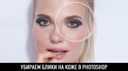 Убираем блики на коже в photoshop