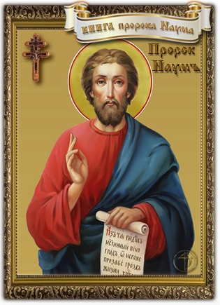 Книга пророка Наума