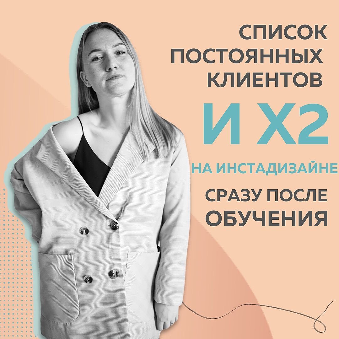 Как и все новички фриланса долгое время топталась на бирже. И даже не думала, что можно зарабатывать в два раза больше за такой короткий срок😳 ⠀
Работать онлайн я хотела давно!
Делала ставку на графический дизайн и разработку сайтов. Но от цены за услуги, которую предлагают на бирже, мягко говоря, была не в восторге.
⠀
Не понимала, как другие это делают😕
⠀
✔️Точку роста видела в личном блоге: если буду транслировать экспертность, значит смогу стать дороже! С этим запросом и пошла в Школу Маркетинга. Но случилось кое-что неожиданное!
⠀
В период обучения предложила коллегам-студентам помочь с разбором визуала. По итогу переупаковала более десятка профилей! И получила просто невероятный отклик, массу восторженных и положительных отзывов о своей работе🌟
⠀
Именно так и нашла свой основной продукт, который сейчас активно продается в моем блоге. У меня уже есть и постоянные клиенты, и новые заявки! При том, что я вообще не рекламирую свои услуги или блог.
⠀
Смогла сформировать авторский подход в инстадизайне - визуал выстраиваю через личность эксперта. И это новое направление работы для ниши. Еще мало специалистов работают в такой подаче.
⠀
🔥Школа Маркетинга и сообщество #ДевушкиДзен дали мне настолько глубокие знания, что теперь я действительно пониманию «кто я» и «куда расту»! 
⠀
❗️Мой фин.рузельтат Х2 сразу после обучения
Потому что получилось внедрить знания сразу и выйти на абсолютно новый уровень и доход‼️ 
⠀
На следующий год еще более серьезные планы: собственный онлайн-курс по инстадизайну!
⠀
Благодаря @fr.appe я теперь знаю и как его создать, и как успешно запустить🚀
⠀
Инга Чайкина, дизайнер, упаковка онлайн-продуктов
@inga.chaikina