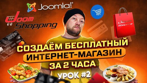 Создаем бесплатный интернет-магазин за 2 часа. Урок #2. Joomla + Joomshopping. Практическое занятие.