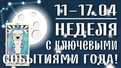 С 11-17.04 - НЕДЕЛЯ С КЛЮЧЕВЫМИ СОБЫТИЯМИ ГОДА! | ВЕДИЧЕСКАЯ АСТРОЛОГИЯ