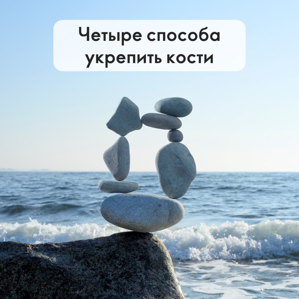Четыре способа укрепить кости

После 30 кости начинают терять плотность, и риск остеопороза возрастает. Мы знаем, как сохранить здоровье костей с помощью четырех простых шагов!

Минеральная плотность костной ткани постепенно увеличивается с рождения и примерно до 25 лет, когда мы достигаем пика костной массы. Дальше начинается потеря плотности, но правильный образ жизни и сбалансированное питание помогут поддержать здоровье костей и снизить хрупкость.

🐚 Налегайте на кальций

Кальций — это не только крепкие ногти и здоровые зубы. Кальций делает кости плотными, позволяет крови сворачиваться, мышцам сокращаться, а сердцу биться. Немного кальция всегда должно быть в крови для слаженной работы всех систем — и если в вашем рационе его слишком мало, он вымывается из костей! 

Наш организм не производит кальций самостоятельно, он поступает только с питанием. Включайте в рацион йогурт, творог, зеленые овощи, шпинат, орехи, бобы, сардины и бобы. Поменьше соли в пищу, ограничивайте себя в кофе и газированных напитках — все это мешает кальцию усвоиться.

🐚 Двигайте телом

Упражнения с собственным весом стимулируют рост костной массы и помогают снизить потерю плотности. Начинайте с простого: отжимания, приседания, прыжки со скакалкой. 

🐚 Выходите на улицу

Если вы не получаете достаточно витамина D, кальций из еды не усвоится. Помните о том, что его лучший источник — солнце. Ваша цель — 15-30 минут свежего воздуха и солнца каждый день, или чуть больше для северных регионов.

🐚 Включайте в рацион добавки

Кальций поступает в организм только с питанием, и усваивается всего 30-40% от потребленного количества. Набрать дневную норму не так легко, поэтому помогите себе добавками — например, попробуйте Wellness «Морской кальций с витамином D».  Помимо кальция из морских водорослей он содержит витамин D и запатентованный комплекс Aquamin™ — это еще 72 микроэлемента, которые усиливают действие и усвояемость кальция.

#ПродуктыOriflame