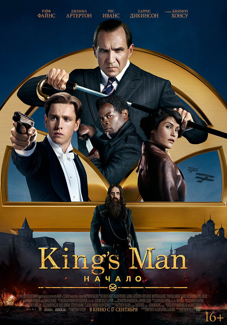 Афиша фильма King’s Man: Начало