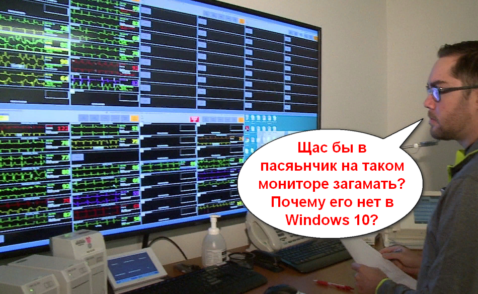 Эх пасьянчик, где ты? Кстати, а вы знаете зачем в старых Windows были такие игры как пасьянс, и почему их нет в новых версиях? Рассказываю: когда Windows только появился, пользователям  приходилось столкнуться с чем то новым, до селе не опробованным, и чтобы научить его элементарным действия с "манипулятором" мышь и были придуманы простые, но как оказалось, очень полезные игры. В десятке как вы понимаете, они уже бесполезны )) а вы какие игры, кроме пасьянса помните? напишите в комментариях, проверим сколько здесь стар...ов как я )))