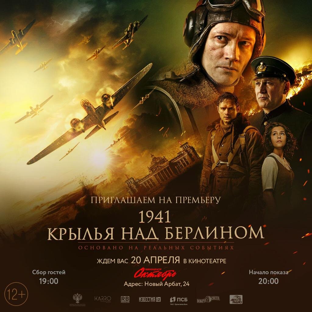 Афиша премьеры фильма «Крылья над Берлином». #крылья, #берлин, #кино, #фильм, #премьера, #новое, #россия, #буслов, #russia, #культура, #киноискусство, #кинематограф, #вов, #провойну, #показ, #война. /изображение взято из открытых источников/