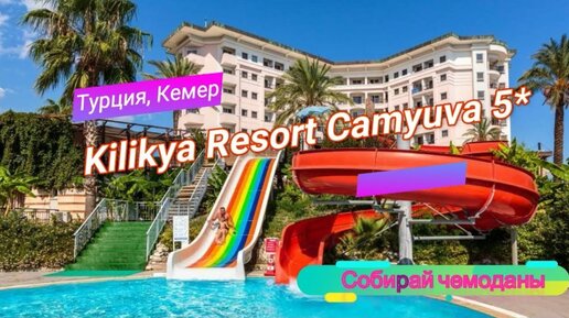 Отзыв об отеле Kilikya Resort Camyuva 5* (Турция, Кемер)