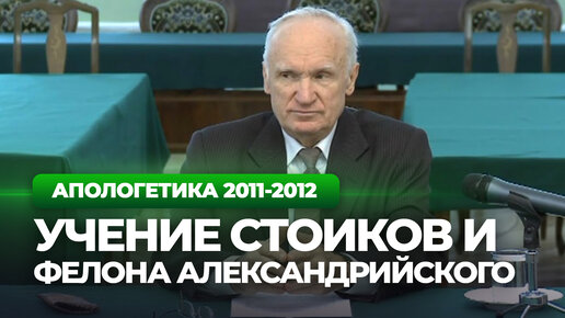 Tải video: Учение стоиков и Филона Александрийского (МДА, 2012.02.17) — Осипов А.И.