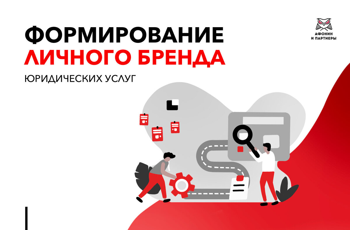 Формирование личного бренда юристов, личный бренд, маркетинг, право