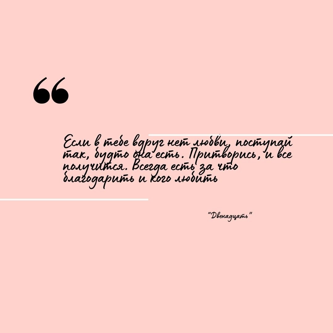 ©️ "Если в тебе вдруг нет любви, поступай так, будто она есть. Притворись, и все получится. Всегда есть за что благодарить и кого любить" 
*замени слово «любовь» любым значим словом. 

Какая наглядная, с точки зрения анализа цитата. Когда видишь ее впервые, думаешь, что действительно все так и есть, что отдаёшь-то и получаешь 👌🏻

Но когда в неё вычитываешь или переносишь в реальную жизнь-то все выглядит иначе. Перепутались и кони, и люди 😵‍💫

Если к части про благодарности я «претензий» не имею, все так-это жизненно необходимая функция, то вот «притворись и все получится»-вызывает вопросы.🤔

Потому что непонятно, как можно «изображать» то,  чего у тебя попросту нет или заблокировано (это я про чувства и эмоции), как бы сказала одна моя знакомая: «Халтура!». А за этими «нет» и «заблокировано», стоит ещё воз и тележка других занимательных штук.🧐

В когнитивно- поведенческой терапия, есть  одна концепция которая, говорит о том, что  чтобы изменить пагубную или саморазрушительную модель поведения, мы должны поменять свой образ мыслей, заменить деструктивные убеждения на те, которые помогут нашему росту и развитию.

И собственно речь о том, что это не предполагает девиз:  «иди, изображай любовь» во вне и тогда она будет внутри. А речь о том, чтобы найти, понять, осознать принять, что такое « любовь» сначала внутри, и потом ее нести во вне.

Но штука в чем? А в том, что «любовь»-это пустое понятие, то есть для кого-то это чувство, для кого-то всплеск эмоций, для кого-то-это глагол и, для кого-то все вместе. И, что каждый вкладывает в это понятие неведомо.

 Поэтому терапия зачастую это долго, иногда больно, иногда кажется ты никуда не двигаешься. терапия- это не про имитацию, а про изменения изнутри. Это, как лопатка, которая помогает выкопать то самое сокровище, которое скрывается за горой  обломков и камней.

Но это уже другая история.