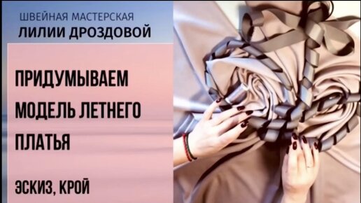Шьем вместе с лилией. Швейная мастерская лилии Дроздовой. Лилия Дроздова шьем. Шитье с лилией Дроздовой. Шьём вместе с лилией Дроздовой