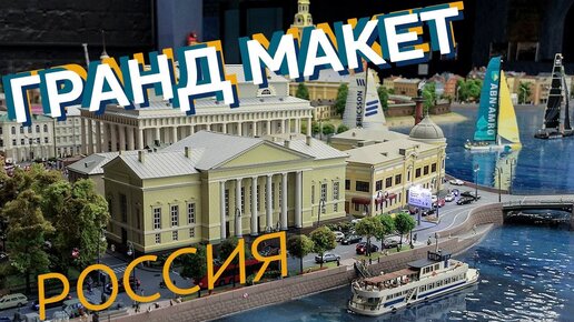 Гранд макет Россия