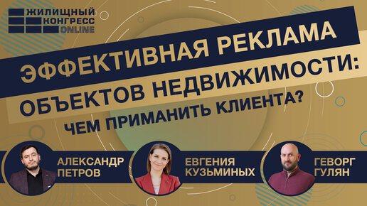 Вебинар: «Эффективная реклама объектов недвижимости: чем приманить клиента?»