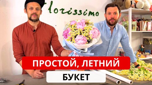 Descargar video: Как собрать ПРОСТОЙ, ЛЕТНИЙ и ТОПОВЫЙ букет? Сборка и упаковка букета из Пионов и Ромашки матрикарии. Цена букета.