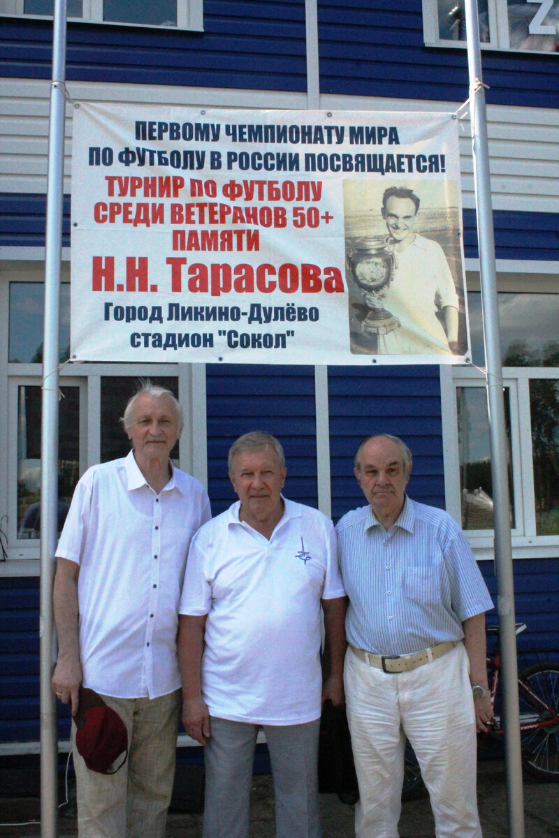 Историк футбола Ю. Кошель, Е. Тарасов - инициатор турнира, Б. Фоменко - историк спорта, переводчик, журналист.