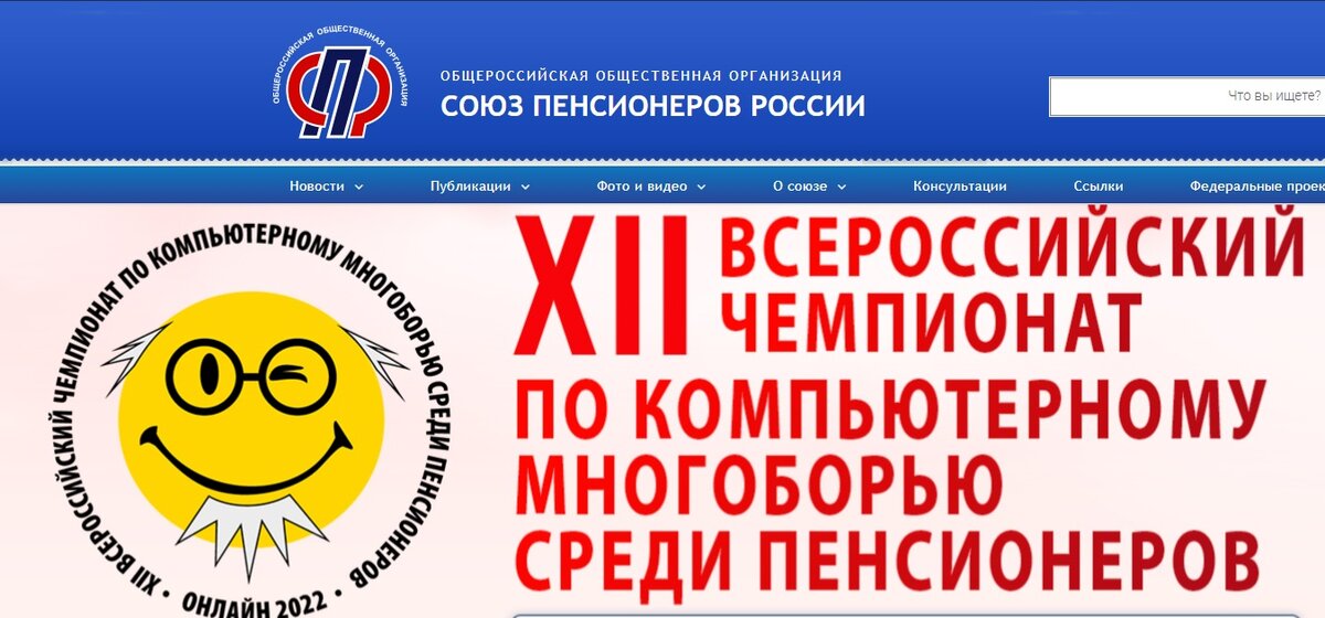 для иллюстрации взят скриншот главной страницы официального сайта Союза пенсионеров