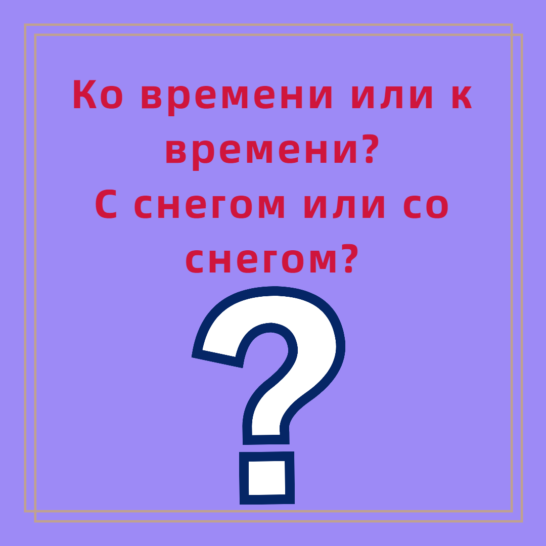 Со снегом или с снегом? | С русским на ты | Дзен