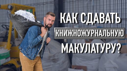 Как и куда сдавать макулатуру? Прием макулатуры Вторпроект.