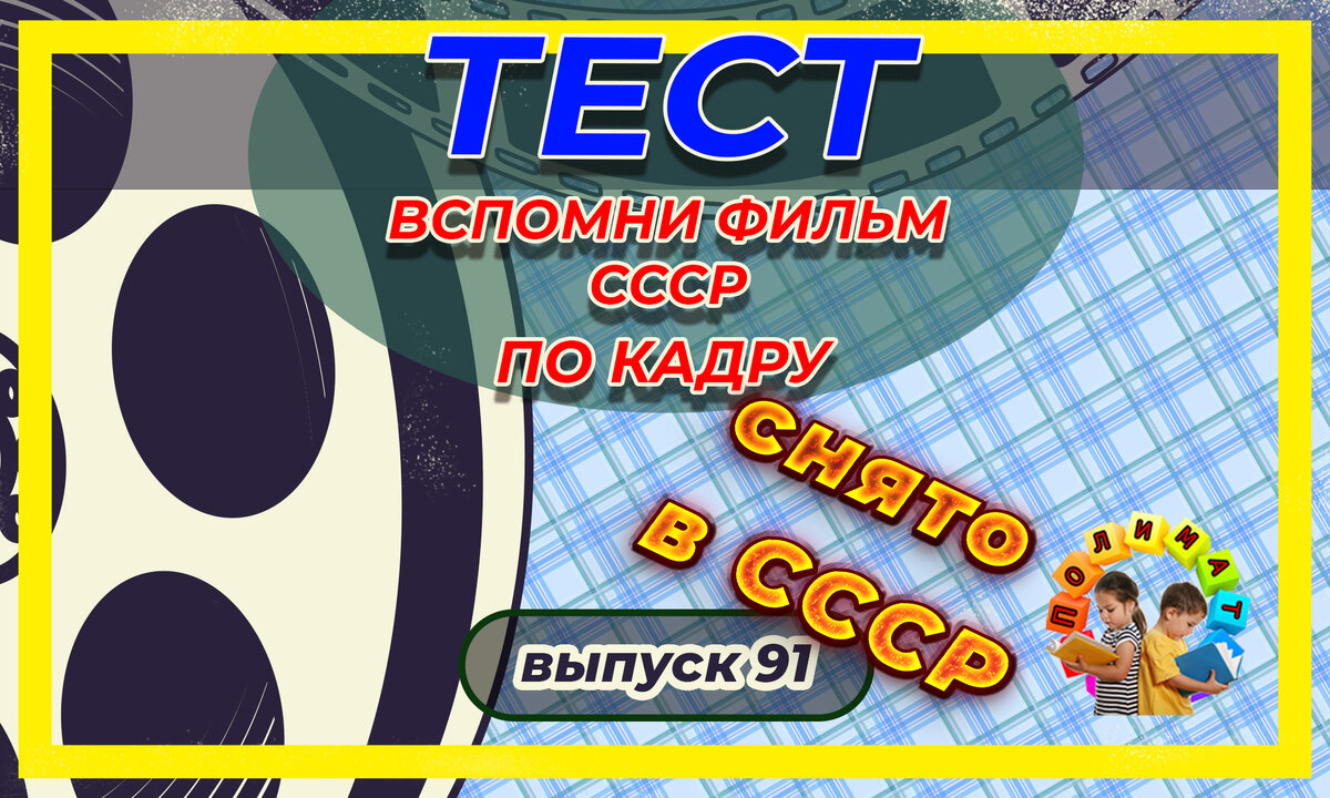 Канал "Полимат". Тест: Проверь себя, вспомни любимые 💖фильмы СССР всего по одному кадру🚩. Выпуск 91.