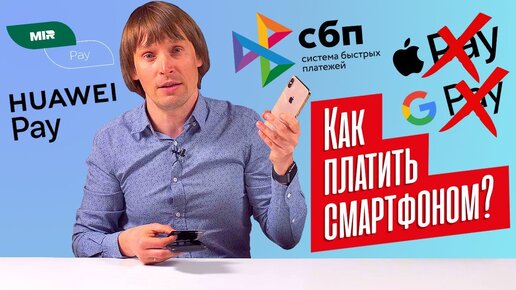 Как платить СМАРТФОНОМ, если APPLE PAY и GOOGLE PAY заблокированы