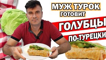 Муж турок готовит голубцы по-турецки