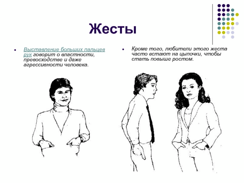 Проект жесты. Жесты. Жесты человека. Язык тела и жестов. Типы жестов.